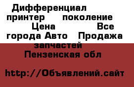   Дифференциал   46:11 Cпринтер 906 поколение 2006  › Цена ­ 86 000 - Все города Авто » Продажа запчастей   . Пензенская обл.